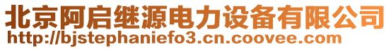 北京阿啟繼源電力設備有限公司
