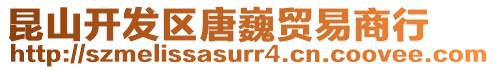 昆山開發(fā)區(qū)唐巍貿(mào)易商行