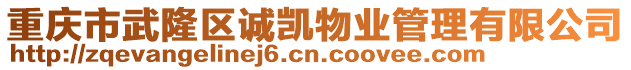 重慶市武隆區誠凱物業管理有限公司