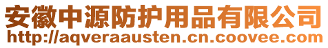 安徽中源防護用品有限公司