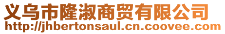 義烏市隆淑商貿有限公司