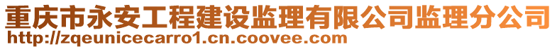 重慶市永安工程建設監理有限公司監理分公司