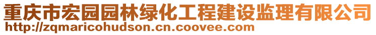 重慶市宏園園林綠化工程建設監理有限公司