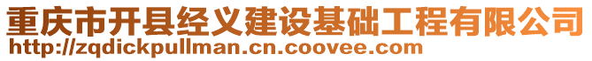 重慶市開(kāi)縣經(jīng)義建設(shè)基礎(chǔ)工程有限公司