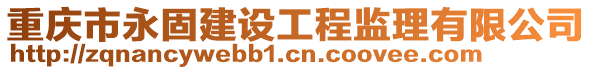 重慶市永固建設工程監理有限公司