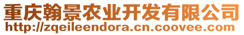 重慶翰景農業開發有限公司