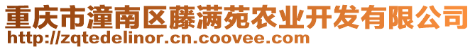 重慶市潼南區藤滿苑農業開發有限公司