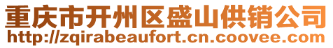 重慶市開州區盛山供銷公司