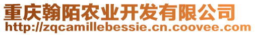 重慶翰陌農(nóng)業(yè)開發(fā)有限公司