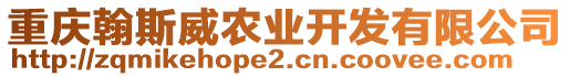 重慶翰斯威農(nóng)業(yè)開發(fā)有限公司