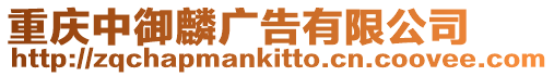 重慶中御麟廣告有限公司