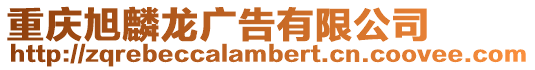 重慶旭麟龍廣告有限公司