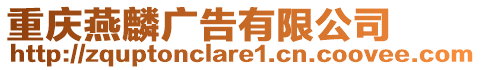 重慶燕麟廣告有限公司