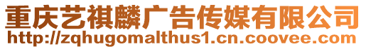 重慶藝祺麟廣告傳媒有限公司