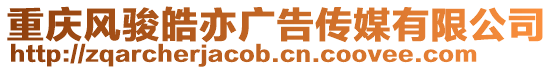 重慶風駿皓亦廣告傳媒有限公司
