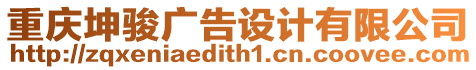 重慶坤駿廣告設(shè)計有限公司