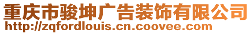 重慶市駿坤廣告裝飾有限公司