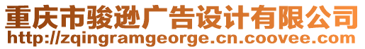 重慶市駿遜廣告設(shè)計有限公司