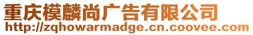 重慶模麟尚廣告有限公司