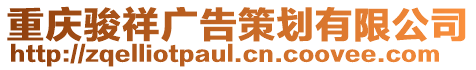 重慶駿祥廣告策劃有限公司