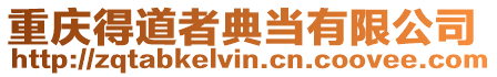 重慶得道者典當有限公司