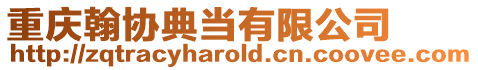 重慶翰協典當有限公司