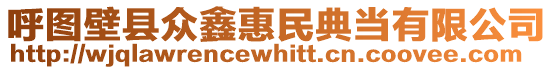 呼圖壁縣眾鑫惠民典當有限公司