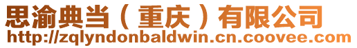 思渝典當(重慶)有限公司