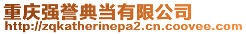 重慶強譽典當有限公司