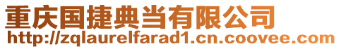 重慶國捷典當有限公司