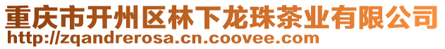 重慶市開州區(qū)林下龍珠茶業(yè)有限公司
