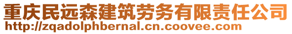 重慶民遠森建筑勞務有限責任公司