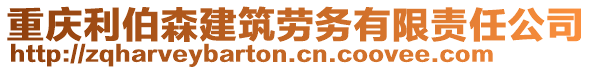 重慶利伯森建筑勞務(wù)有限責任公司