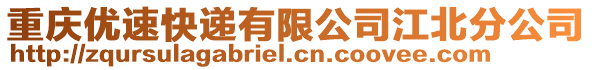 重慶優(yōu)速快遞有限公司江北分公司