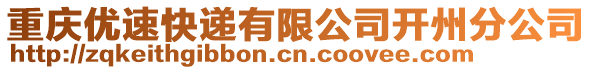 重慶優速快遞有限公司開州分公司