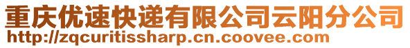 重慶優速快遞有限公司云陽分公司