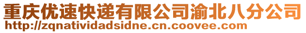 重慶優速快遞有限公司渝北八分公司