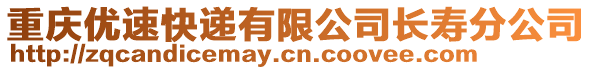 重慶優速快遞有限公司長壽分公司