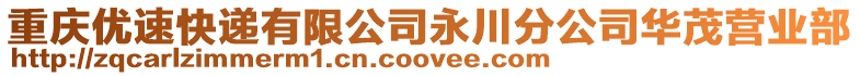 重慶優速快遞有限公司永川分公司華茂營業部