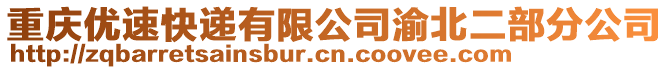 重慶優速快遞有限公司渝北二部分公司