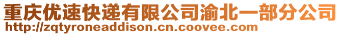 重慶優速快遞有限公司渝北一部分公司