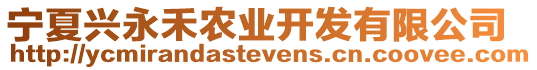 寧夏興永禾農(nóng)業(yè)開發(fā)有限公司