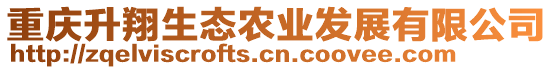 重慶升翔生態(tài)農(nóng)業(yè)發(fā)展有限公司