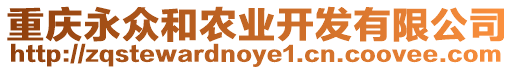 重慶永眾和農(nóng)業(yè)開(kāi)發(fā)有限公司