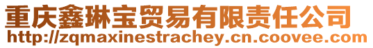 重慶鑫琳寶貿(mào)易有限責任公司