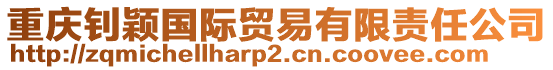 重慶釗穎國際貿(mào)易有限責(zé)任公司