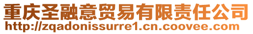 重慶圣融意貿(mào)易有限責(zé)任公司