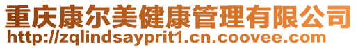 重慶康爾美健康管理有限公司