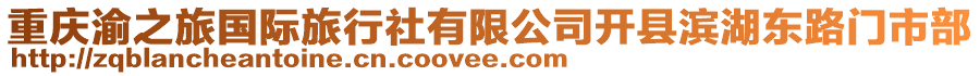 重慶渝之旅國(guó)際旅行社有限公司開(kāi)縣濱湖東路門市部