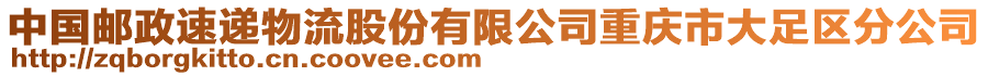 中國郵政速遞物流股份有限公司重慶市大足區分公司